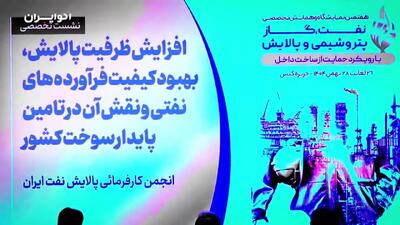  در دومین روز نمایشگاه و همایش تخصصی نفت، گاز، پتروشیمی و پالایش چه گذشت؟ ویدئو