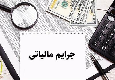  تمدید مهلت بخشودگی جرایم مالیاتی تا 14 اسفند