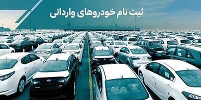  امروز، آخرین مهلت ثبت نام خودروهای وارداتی
