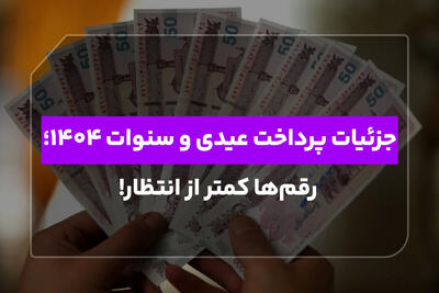  جزئیات پرداخت عیدی و سنوات ۱۴۰۴؛ رقم‌ها کمتر از انتظار!