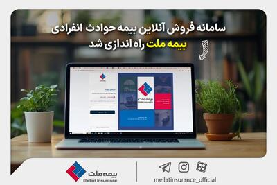  سامانه فروش آنلاین بیمه حوادث انفرادی بیمه ملت راه‌اندازی شد