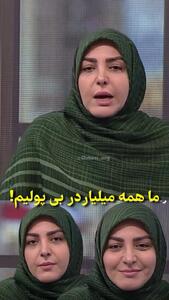  المیرا شریفی مقدم: ما میلیاردرهای بی پولیم