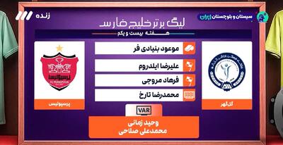  کارشناسی داوری گل گهر - پرسپولیس + ویدئو