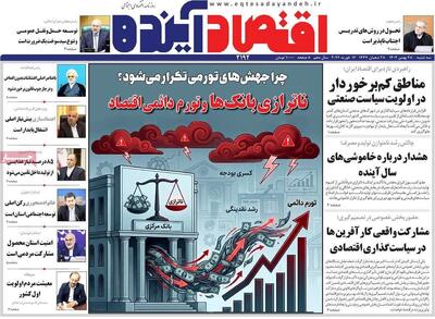  صفحه اول روزنامه های اقتصادی ۲۸ بهمن ۱۴۰۴