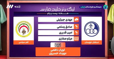  کارشناسی داوری استقلال خوزستان - فجر + ویدئو