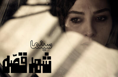  تیزر سینما شهر قصه - فیلم‌ نت نیوز