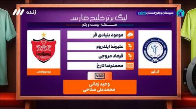  کارشناسی داوری بازی گل گهر و پرسپولیس