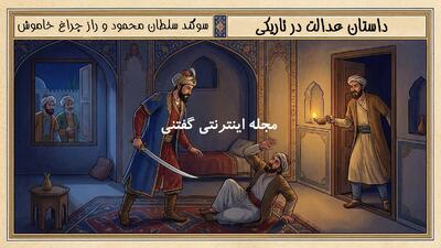  داستان عدالت در تاریکی | سوگند سلطان محمود و راز چراغ خاموش