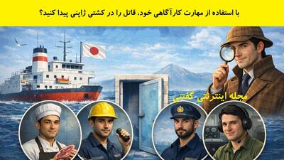  بازی فکری: با استفاده از مهارت کارآگاهی خود، قاتل را در کشتی ژاپنی پیدا کنید؟