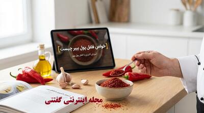  خواص فلفل پول بیبر چیست؟ راز سلامتی و لاغری در ادویه جادویی ترکیه
