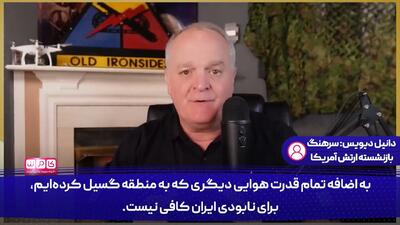  اگر ایران به ناوها حمله کند، خدا باید به دادمان برسد!