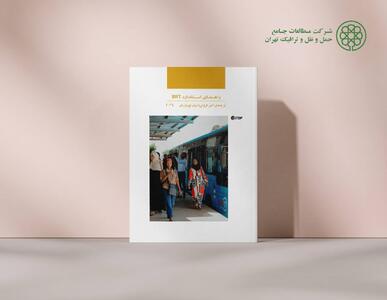  رونمایی از کتاب «راهنمای BRT استاندارد»