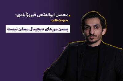  بستن مرزهای دیجیتال ممکن نیست