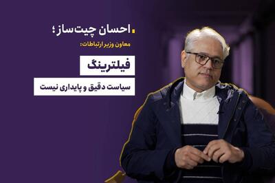  فیلترینگ سیاست دقیق و پایداری نیست