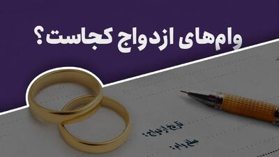  وام‌های ازدواج کجاست؟