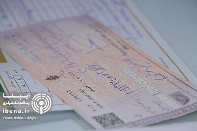  تصمیم جدید برای رفع سوء اثر از چک‌های برگشتی