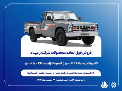  فروش فوق‌العاده محصولات زامیاد/ تحویل ۹۰ روزه دو محصول + بخشنامه