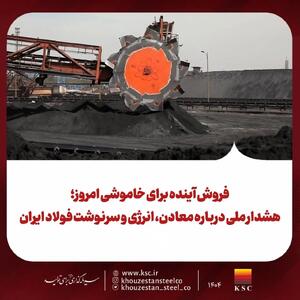  فروش آینده برای خاموشی امروز؛ هشدار ملی درباره معادن، انرژی و سرنوشت فولاد ایران
