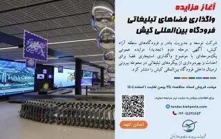  آغاز مزایده واگذاری فضاهای تبلیغاتی فرودگاه بین‌المللی کیش