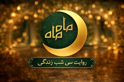  «ماه ماه» مهمان رمضانی شبکه سلامت