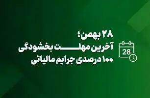  امروز آخرین مهلت بهره‌مندی از بخشودگی جرایم مالیاتی تا سقف ۷۰۰ میلیون