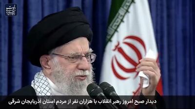  فیلم/ اظهارات کامل حضرت آیت‌الله خامنه‌ای، رهبر معظم انقلاب در دیدار مردم آذربایجان شرقی