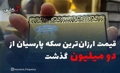  قیمت ارزان‌ترین سکه پارسیان از دو میلیون گذشت
