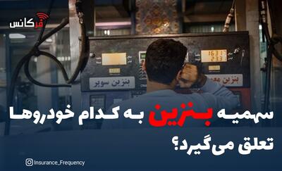  سهمیه بنزین به کدام خودروها تعلق می‌گیرد؟‌