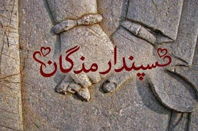  تاریخچه و زمان دقیق سپندارمذگان؛ معنی و داستان اصلی این روز