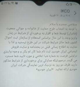  پیامک استرداد وجه شرکت ایران خودرو