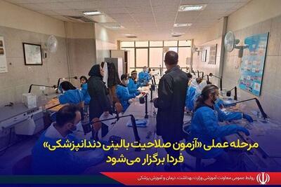  مرحله عملی «آزمون صلاحیت بالینی دندانپزشکی» فردا برگزار می‌شود