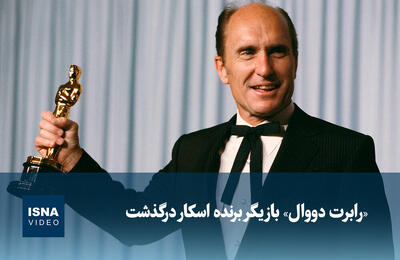  ویدیو/ درباره «رابرت دووال» بازیگر برنده اسکار