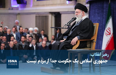  ویدیو/ رهبر انقلاب: جمهوری اسلامی یک حکومت جدا از مردم نیست
