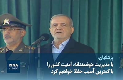  ویدیو/ پزشکیان: با مدیریت هوشمندانه، امنیت کشور را با کمترین آسیب حفظ خواهیم کرد