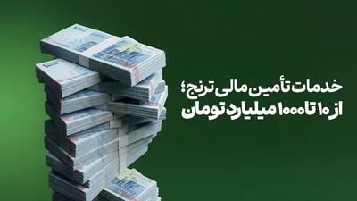  نگاهی به خدمات تأمین مالی ترنج؛ از ۱۰ تا ۱۰۰۰ میلیارد تومان برای کسب‌وکارهای کوچک و بزرگ