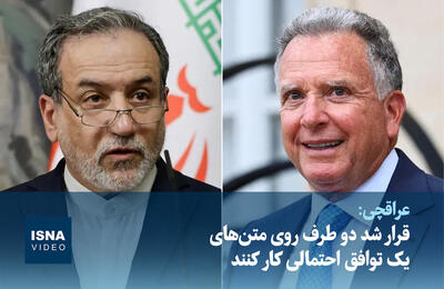  ویدیو/ عراقچی: قرار شد دو طرف روی متن‌های یک توافق احتمالی کار کنند