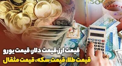  قیمت سکه طرح جدید ۱۹۱ میلیون و ۵۰۰ هزار تومان شد | جهان نیوز