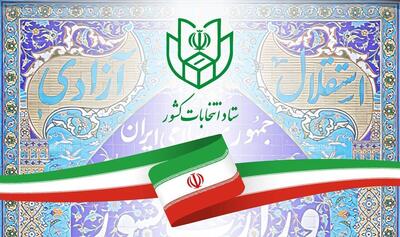  اعلام شرایط و زمان ثبت‌نام نهایی داوطلبان انتخابات میاندوره‌ای مجلس شورای اسلامی