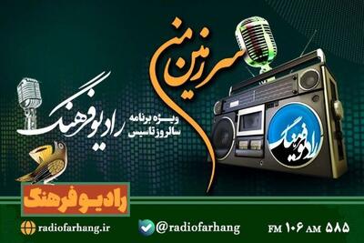  از سواحل مَکُران تا زهک «سرزمین من» رادیو فرهنگ روایت ایران‌جان را ادامه می‌دهد