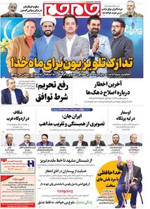  صفحات نخست روزنامه ها‌ی دوشنبه ۲۷ بهمن‌ماه