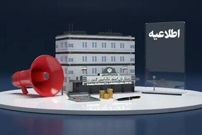  امروز، آخرین مهلت بخشودگی جرایم مالیاتی تا سقف ۷۰۰ میلیون تومان