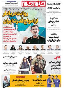  صفحات نخست روزنامه‌ها‌ی سه‌شنبه ۲۸بهمن‌ماه