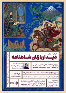  دوره «دیدار با زنان شاهنامه» برگزار می‌شود/ واکاوی جایگاه و کهن‌الگو‌های زنان شاهنامه در هفت نشست تخصصی