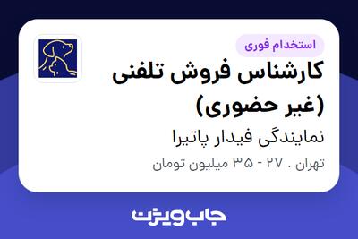 استخدام کارشناس فروش تلفنی (غیر حضوری) در نمایندگی فیدار پاتیرا
