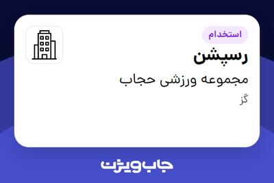  استخدام رسپشن - خانم در مجموعه ورزشی حجاب