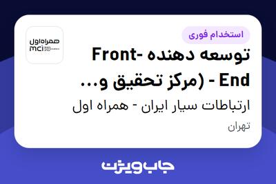  استخدام توسعه دهنده Front-End - (مرکز تحقیق و نوآوری همراه اول) در ارتباطات سیار ایران - همراه اول