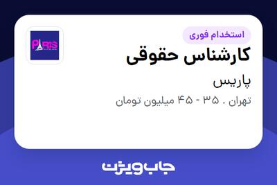  استخدام کارشناس حقوقی - آقا در پاریس