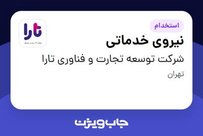  استخدام نیروی خدماتی در شرکت توسعه تجارت و فناوری تارا