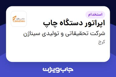  استخدام اپراتور دستگاه چاپ - آقا در شرکت تحقیقاتی و تولیدی سیناژن