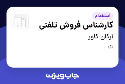  استخدام کارشناس فروش تلفنی در آرکان کاور